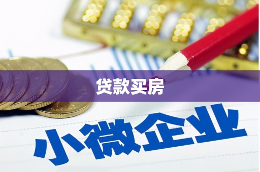行唐贷款买房