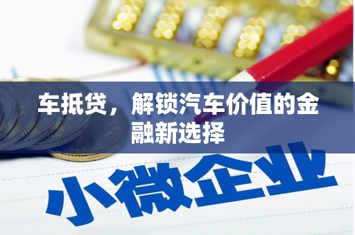 行唐车抵贷，解锁汽车价值的金融新选择