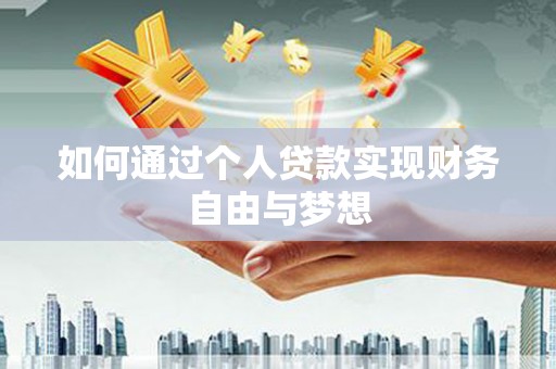 行唐如何通过个人贷款实现财务自由与梦想