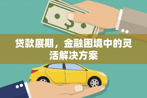 行唐贷款展期，金融困境中的灵活解决方案