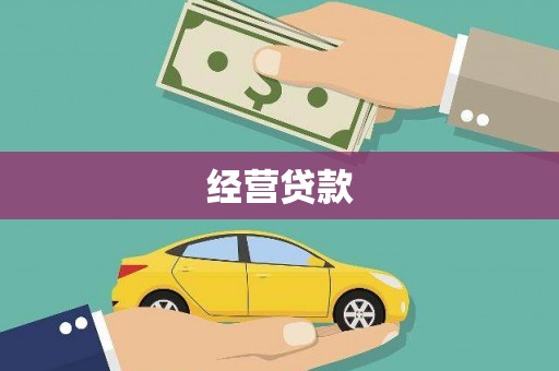 行唐经营贷款