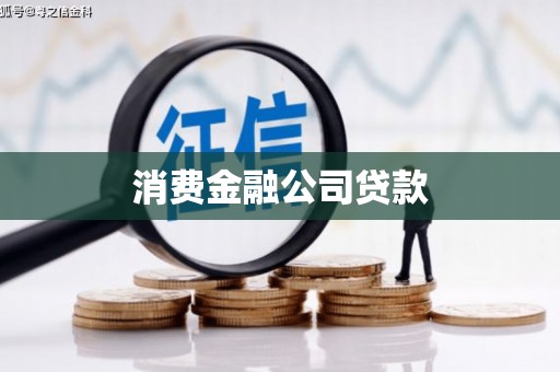 行唐消费金融公司贷款
