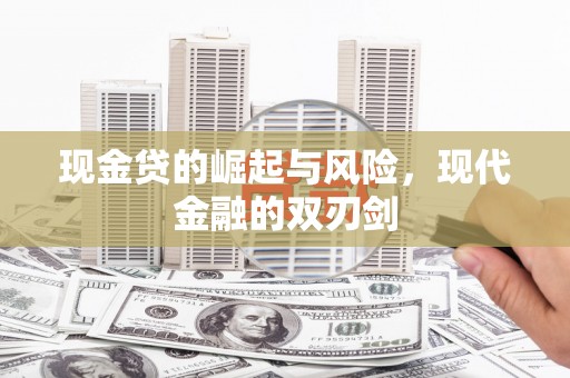 行唐现金贷的崛起与风险，现代金融的双刃剑