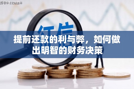 行唐提前还款的利与弊，如何做出明智的财务决策