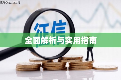 行唐全面解析与实用指南