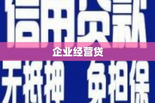 行唐企业经营贷