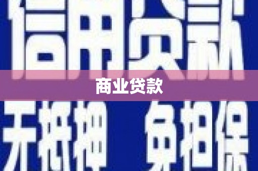行唐商业贷款