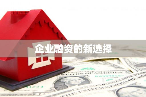 行唐企业融资的新选择