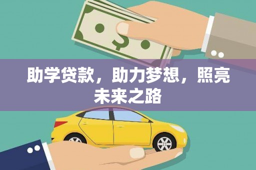行唐助学贷款，助力梦想，照亮未来之路