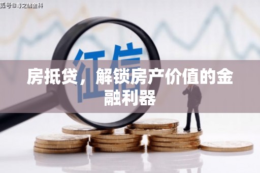 行唐房抵贷，解锁房产价值的金融利器