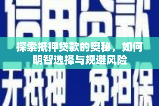 行唐探索抵押贷款的奥秘，如何明智选择与规避风险