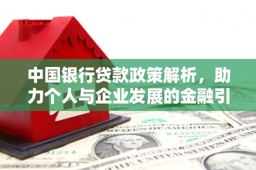 行唐中国银行贷款政策解析，助力个人与企业发展的金融引擎