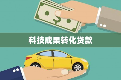 行唐科技成果转化贷款