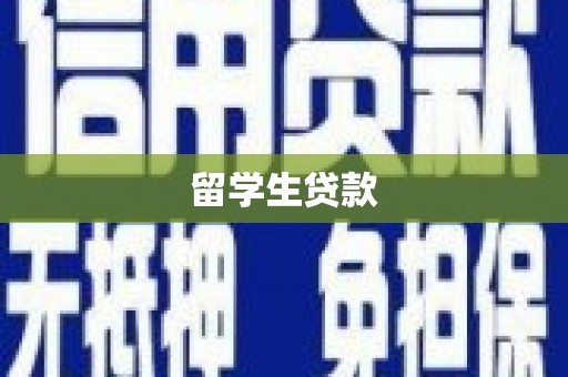 行唐留学生贷款