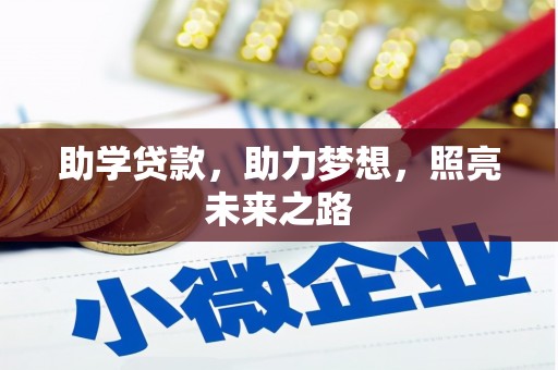 行唐助学贷款，助力梦想，照亮未来之路