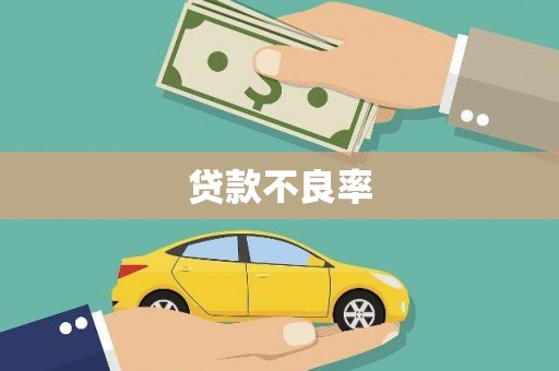 行唐贷款不良率