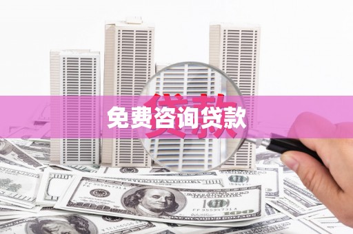 行唐免费咨询贷款
