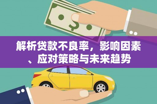 行唐解析贷款不良率，影响因素、应对策略与未来趋势