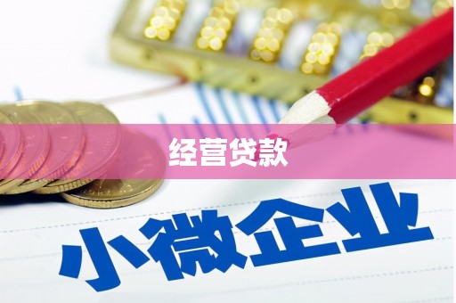 行唐经营贷款