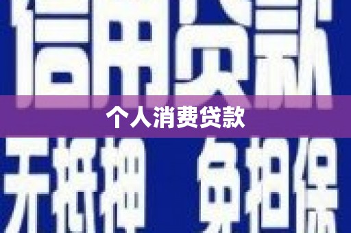 行唐个人消费贷款