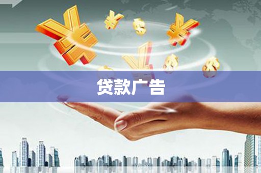 行唐贷款广告