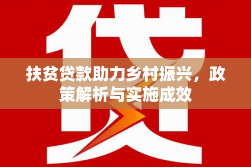 行唐扶贫贷款助力乡村振兴，政策解析与实施成效