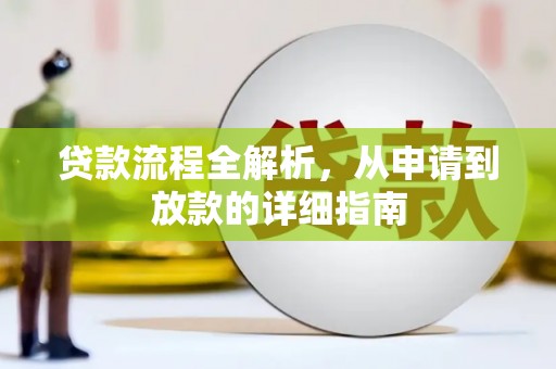 行唐贷款流程全解析，从申请到放款的详细指南