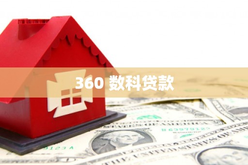 行唐360 数科贷款