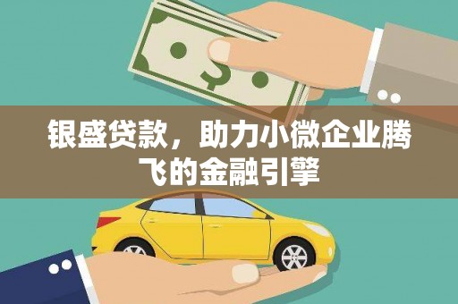 行唐银盛贷款，助力小微企业腾飞的金融引擎