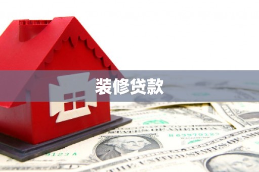 行唐装修贷款