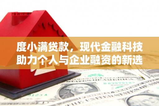 行唐度小满贷款，现代金融科技助力个人与企业融资的新选择