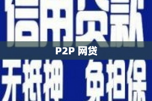 行唐P2P 网贷