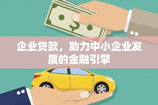 行唐企业贷款，助力中小企业发展的金融引擎
