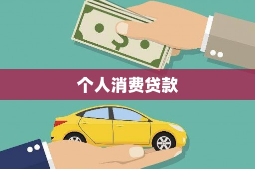 行唐个人消费贷款