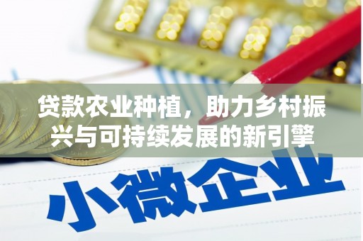 行唐贷款农业种植，助力乡村振兴与可持续发展的新引擎