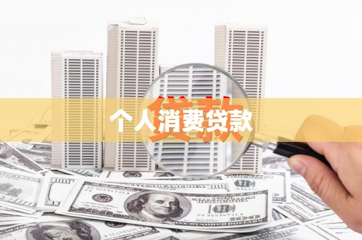 行唐个人消费贷款