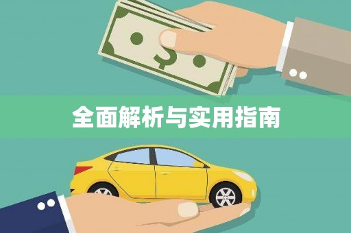 行唐全面解析与实用指南