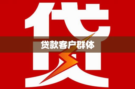 行唐贷款客户群体