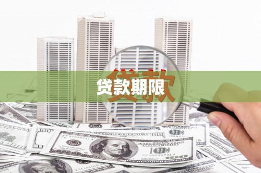 行唐贷款期限