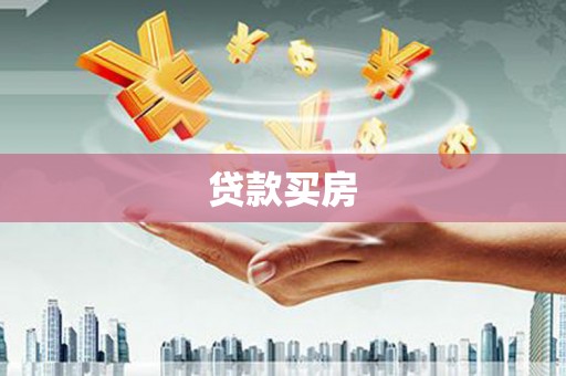 行唐贷款买房