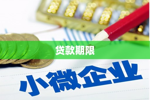 行唐贷款期限