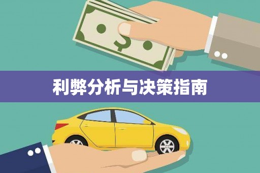行唐利弊分析与决策指南