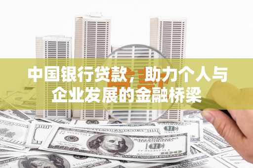 行唐中国银行贷款，助力个人与企业发展的金融桥梁