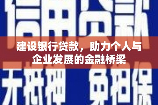 行唐建设银行贷款，助力个人与企业发展的金融桥梁