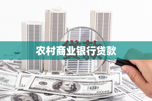 行唐农村商业银行贷款