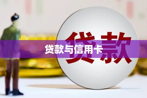 行唐贷款与信用卡