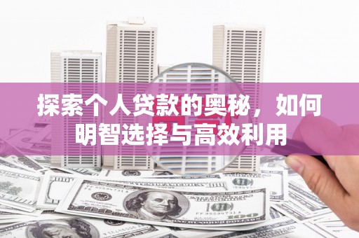 行唐探索个人贷款的奥秘，如何明智选择与高效利用