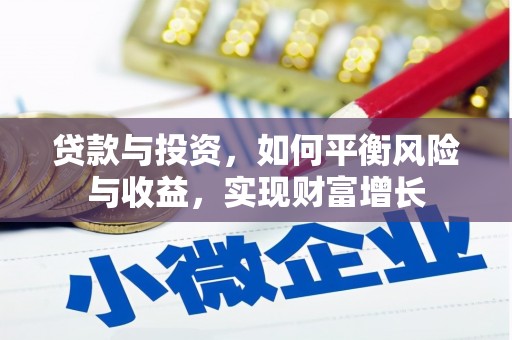 行唐贷款与投资，如何平衡风险与收益，实现财富增长