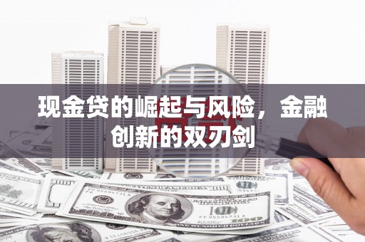 行唐现金贷的崛起与风险，金融创新的双刃剑