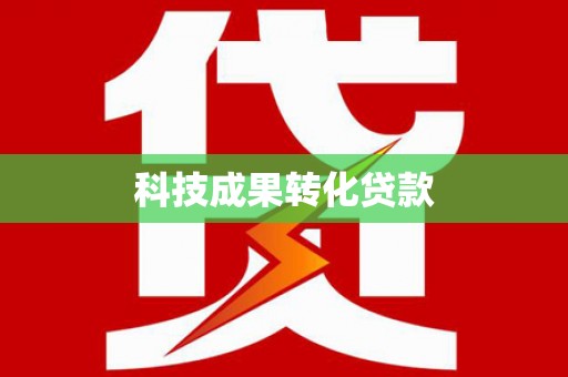 行唐科技成果转化贷款